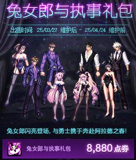 DNF辅助：3.27版本活动曝光！兔女郎礼包售价88，希曼道具大放送