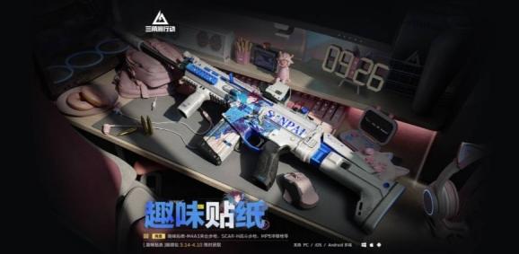 《三角洲行动辅助》趣味贴纸外观全攻略：轻松入手，闪耀战场